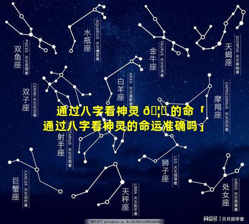 通过八字看神灵 🦈 的命「通过八字看神灵的命运准确吗」